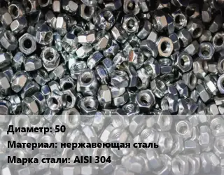 Контргайка 50 нержавеющая сталь Сталь: AISI 304